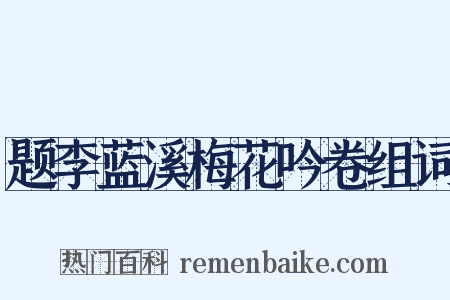 题李蓝溪梅花吟卷组词是什么意思的图片